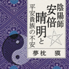 聴く歴史・王朝時代『陰陽師安倍晴明と平安貴族の不安』〔講師〕夢枕獏 - 夢枕 獏