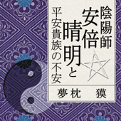 聴く歴史・王朝時代『陰陽師安倍晴明と平安貴族の不安』〔講師〕夢枕獏