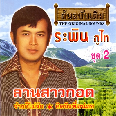 ระพิน ภูไท - สระบุรีร้องไห้