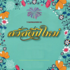 รวมเพลงเทศกาล สวัสดีปีใหม่ - Various Artists