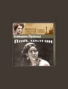 Escucha a Екатерина Юровская, mira videos musicales, lee su biografía, consulta las fechas de las gira y más.