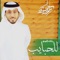 Yalle Tedoor Lesaada - Sameer Al Bashiri lyrics