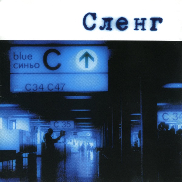 Сленг - Любовта Няма Край