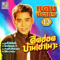 คึดฮอดบ้านเฮาเนาะ — แดง จิตกร
