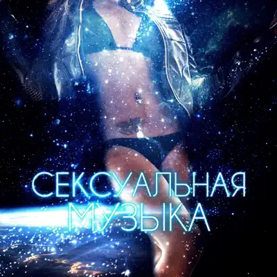 Үлкен өлшемді қыздардың қатысуымен эротикалық музыкалық бейнелер