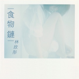 食物鏈 Mag Lam