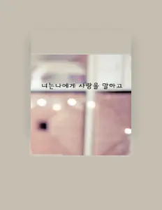 Écoutez 멜론t, regardez des vidéoclips, lisez la biographie, consultez les dates de tournée et plus encore !