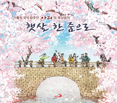 햇살 한 줌으로