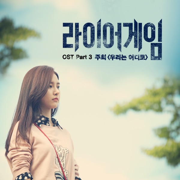 Joohee – Liar Game OST – Part.3