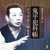 鬼平犯科帳 古今亭志ん朝朗読 巻三 盗法秘伝