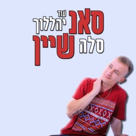 עוד יהללוך סלה סאנשיין