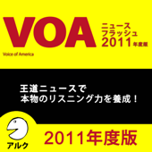 VOAニュースフラッシュ2011年度版 (アルク/オーディオブック版)