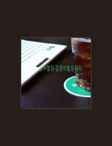 Poslechněte si interpreta 공부할때 듣기좋은 뮤직, sledujte hudební videa, přečtěte si životopis, podívejte se na data turné a další informace.