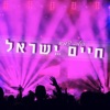 הלב צמא - Single