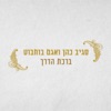 ברכת הדרך - Single