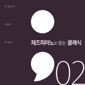 재즈 피아노로 듣는 클래식 2 Classic Jazz Piano 2 - Album artwork