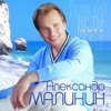 Малинин, Александр - Лилии