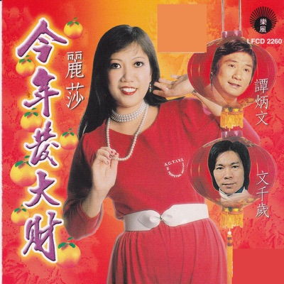 麗莎 今年發大財