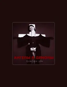 Listen to Ангелы и Демоны, watch music videos, read bio, see tour dates & more!