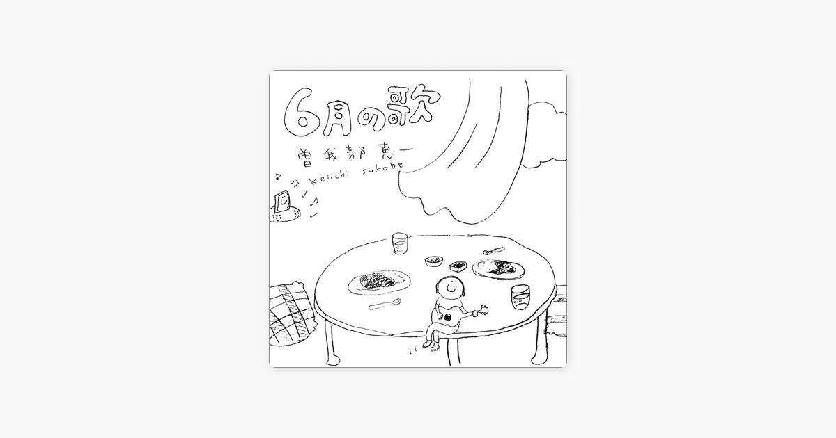 コーヒーとアップルパイ - song and lyrics by Keiichi Sokabe