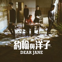 約翰與洋子 - Single - Dear Jane