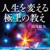 山川紘矢 - 極上の教え アートワーク