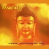 อิสริยา คูประเสริฐ - บทพระคาถาชินบัญชร สมเด็จพระพุฒาจารย์ โต พรหมรังษี (with ภูพิสิฐ หอมธูปพรหม)