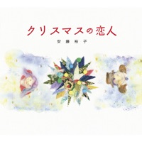クリスマスの恋人 - Single - Yuko Ando