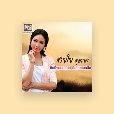 Listen to สายใย อุดมพร, watch music videos, read bio, see tour dates & more!