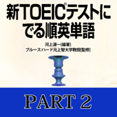 「新TOEICテストにでる順 英単語Part2」