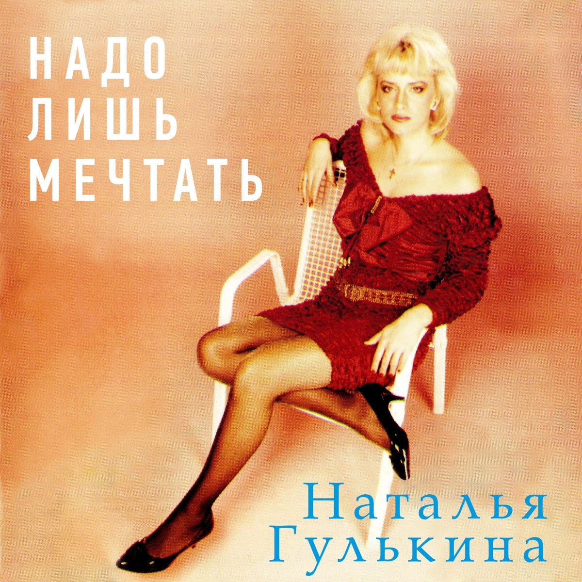 Гулькина 1994. Гулькина и группа звезды