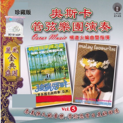 麗風金曲系列:奧斯卡管弦樂團演奏, Vol. 5