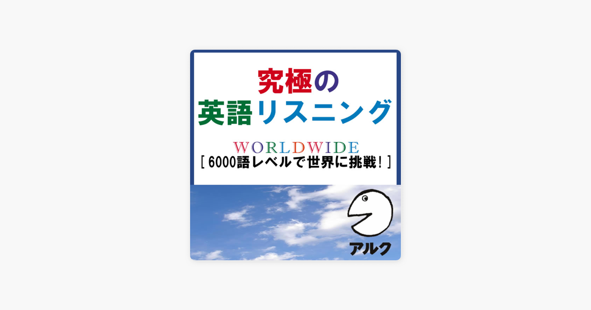 Apple Booksの究極の英語リスニング Worldwide Svl6000語レベルで世界に挑戦 アルク Apple Booksの究極の英語リスニング Worldwide Svl6000語レベルで世界に挑戦 アルク