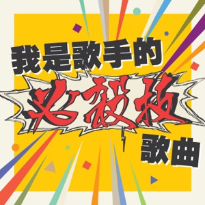 我是歌手的「必殺技」歌曲