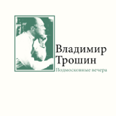 Подмосковные вечера - Владимир Трошин