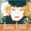 Ludmila Gurchenko & Оркестр Госкино СССР - Песня из к/ф "Вокзал для двоих"