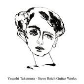 エレクトリックギターによるスティーヴ・ライヒ作品集 - EP - タケムラヤスシ