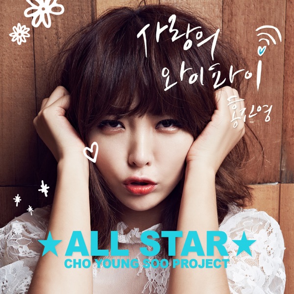 Cho Young Soo All Star - HONG JIN YOUNG - Single