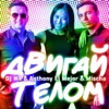 Двигай телом (feat. Mischa) - Single