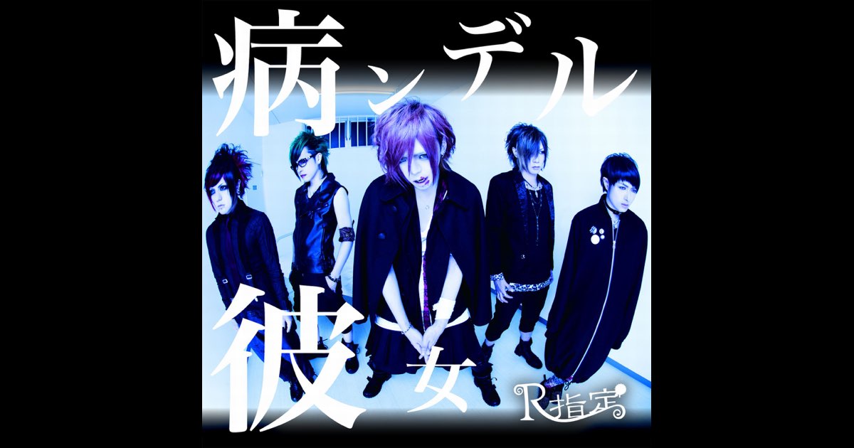 病ンデル彼女(通常盤) - Single - R指定のアルバム - Apple Music