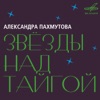 Александра Пахмутова: Звёзды над тайгой