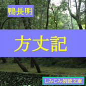 方丈記(現代語訳)-5大災害迫真のルポルタージュ - 鴨長明(定武禮久訳)