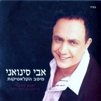 מיטב הקלאסיקות - Avi Sinvani