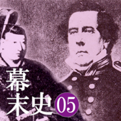 幕末史05脅しのペリー、その交渉術…泰平の眠りを覚ます上喜撰