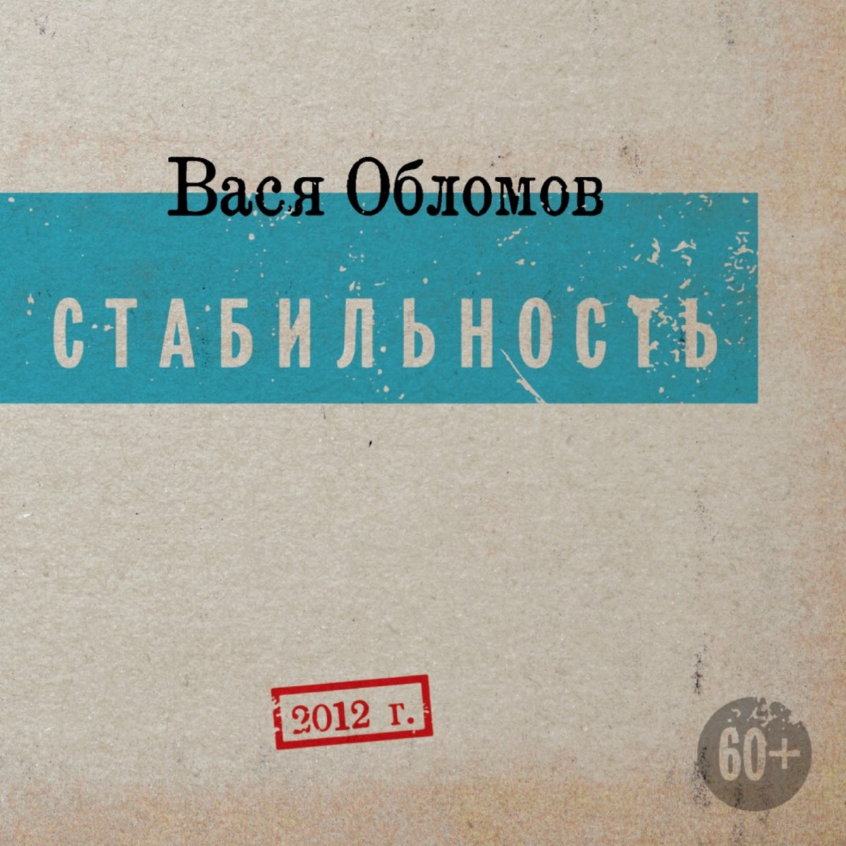 Вася обломов песня про навального. Вася Обломов стабильность обложка. Обломов Вася "стабильность". Вася Обломов повести и рассказы. Вася Обломов альбомы.