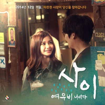 사이: 여우비 내리다 (Original Motion Picture Soundtrack) - Single