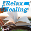 読書のためのリラックスヒーリング - RELAX WORLD