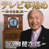 高柳健次郎 テレビ事始め ~私の自叙伝~