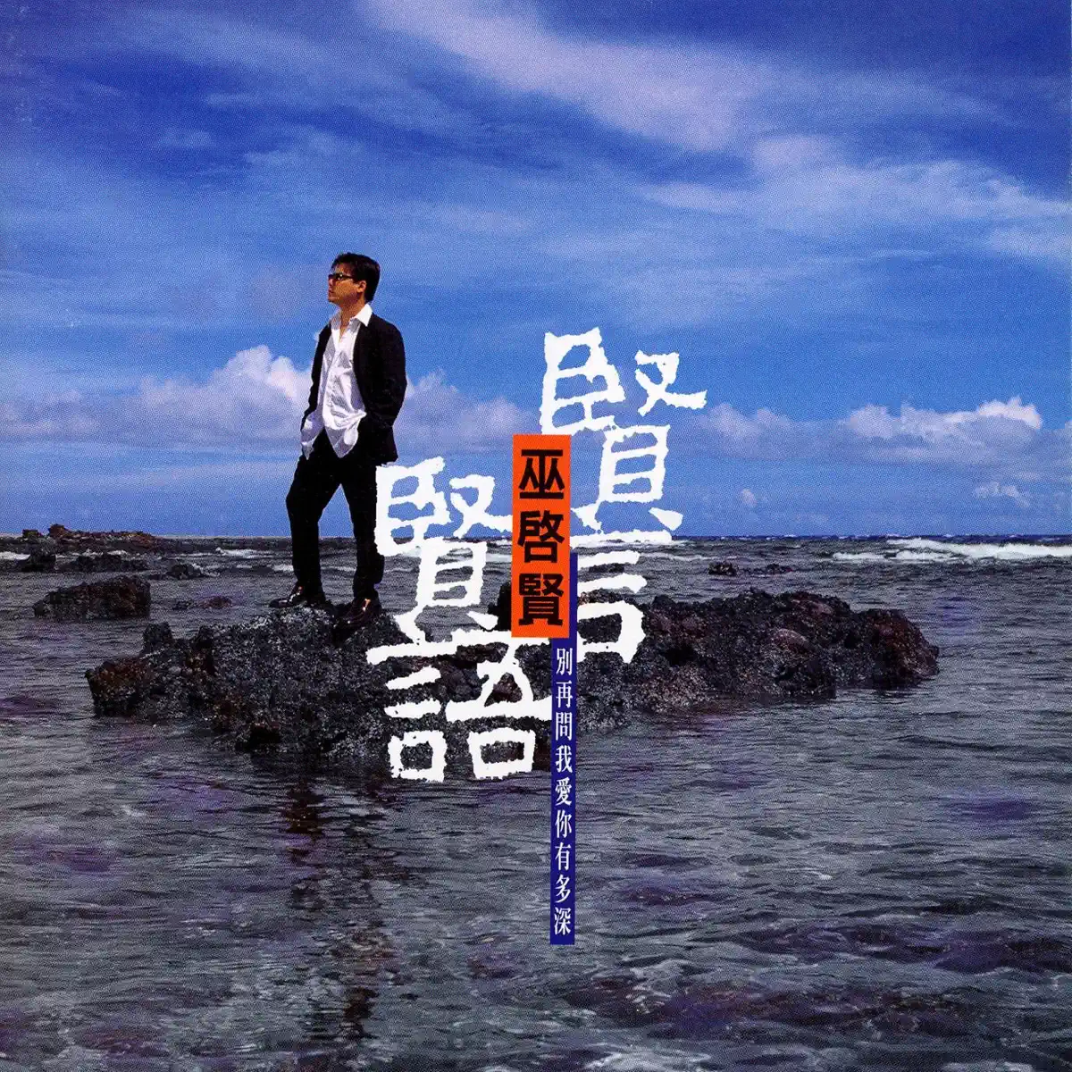 巫啟賢 - 賢言賢語 (1997) [iTunes Plus AAC M4A]-新房子