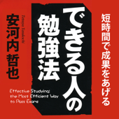 「できる人の勉強法」